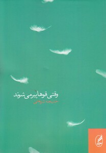 کتاب وقتی قوها پیر می شوند