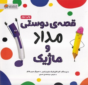 کتاب قصه ی دوستی مداد و ماژیک