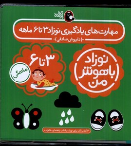 کتاب نوزاد باهوش من 4جلدی 3 تا 6 ماهگی