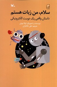 کتاب سلام من ربات هستم