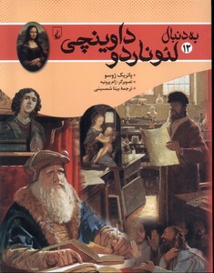 کتاب به دنبال لئوناردو داوینچی