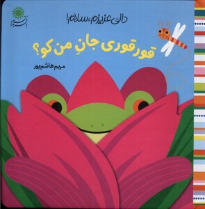 کتاب دالی عزیزم،سلام(قورقوری جان)