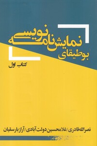 کتاب بوطیقای نمایش نامه نویسی کتاب اول