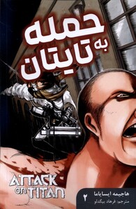 کتاب مانگا فارسی Attack‌ on ‌Titan‌‌2  حمله‌ به‌ تایتان