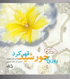 کتاب اندیشه‌ ها ی خوشمزه 4 روزی که خورشید قهر کرد