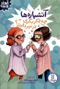 کتاب آیوی و بین آتشپاره‌ها ‌چه  ‌فکر‌ بکری‌ در  ‌سر دارند