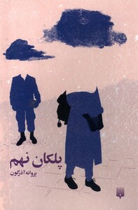 کتاب پلکان نهم