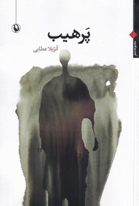 کتاب پرهیب