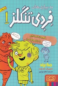کتاب بد بیاری های فردی تنگلز 1 قهرمان افسانه ای
