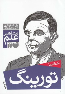 کتاب مشاهیر علم(تورینگ)