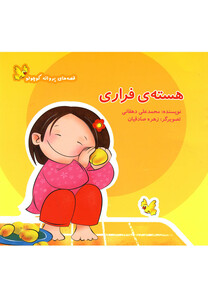 کتاب قصه های پروانه کوچولو هسته ی فراری