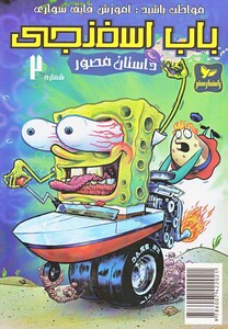 کتاب باب اسفنجی 2 مواظب باشید