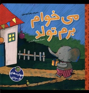کتاب مهارت‌های فردی می‌خوام ‌برم ‌تولد