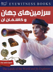 کتاب شاهد عینی سرزمین‌های‌  جهان و‌ کاشفان ‌آن
