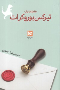 کتاب خاطرات یک تیرکس بوروکرات