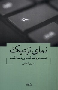 کتاب نمای نزدیک شصت یادداشت و پاسداشت