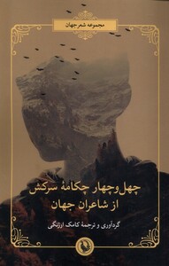 کتاب چهل‌ و چهار چکامه ‌سرکش‌ از ‌شاعران ‌جهان