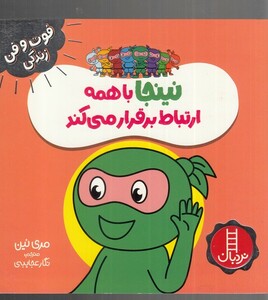 کتاب فوت و فن زندگی نینجا با همه‌ ارتباط