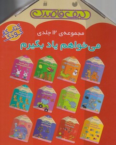 کتاب می‌ خواهم یاد بگیرم کیف‌ قاصدک مجموعه‌ ی ‌12‌جلدی