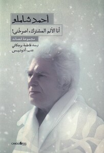 کتاب گزیده اشعار احمد شاملو عربی