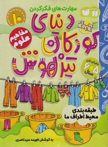کتاب دنیای کودکان تیزهوش 10 طبقه بندی محیط