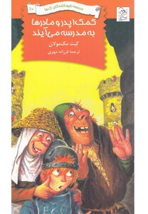 کتاب نابود کنندگان اژدها 10 کمک‎ پدر و مادر ها