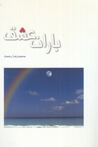کتاب باران عشق جیبی پژوهه