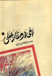 کتاب باغی در منقار بلبلی