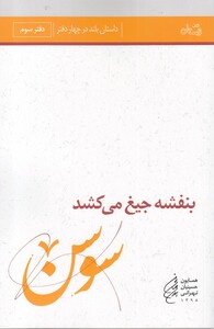 کتاب بنفشه‌ جیغ ‌می کشد دفتر سوم سوسن