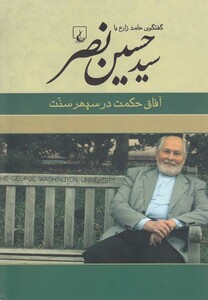 کتاب سید حسین نصر آفاق حکمت در سپهر سنت