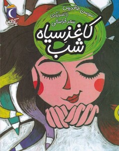 کتاب یک دانه کاغذ سیاه شب