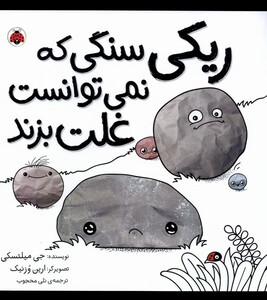 کتاب ریکی سنگی که نمی‌توانست غلت بزند