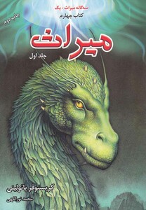 کتاب سه‌ گانه میراث کتاب ‌چهارم میراث جلد اول