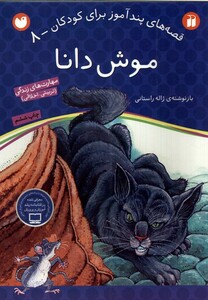 کتاب قصه های پند آموز 8 موش دانا