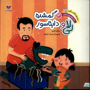 کتاب سفر شگفت‌انگیزلی‌لا(3)دایناسور گمشده