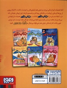 کتاب جنگولک بازی جناب تام 4 یاد می گیرد بچه ی خوبی باشد