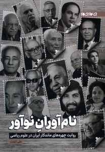 کتاب 

نام آوران نوآور