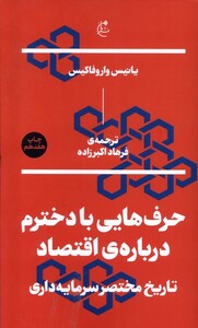 کتاب حرف هایی با دخترم درباره ی اقتصاد