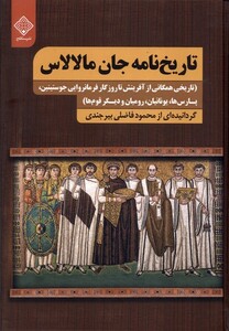 کتاب تاریخ‌نامه جان مالالاس