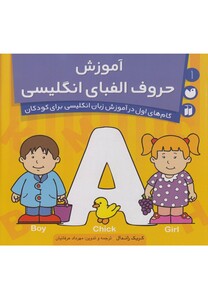 کتاب آموزش حروف الفبای انگلیسی  1
