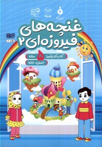 کتاب غنچه‌های فیروزه‌ای 2 کتاب‌ کار ‌نوآموز ‌5 ساله