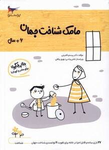 کتاب مامک شناخت جهان 6سال