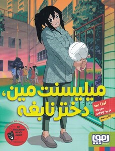 کتاب میلیسنت مین دختر نابغه