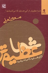 کتاب شما عظیم‌‌تر از  آنی هستید که می‌اندیشید 1
