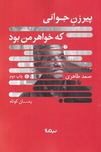 کتاب پیرزن جوانی که خواهر من بود