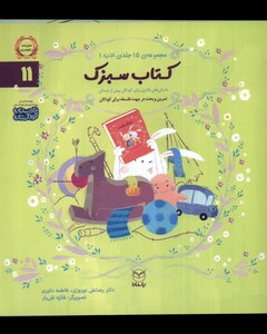 کتاب ادب 11 کتاب سبزک