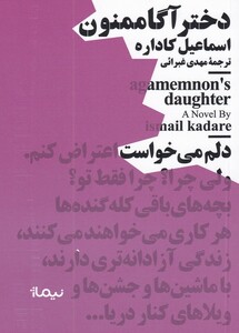 کتاب مینیماژ(دختر آگاممنون)