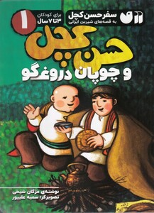 کتاب سفر حسن کچل 1 حسن کچل و چوپان دروغگو