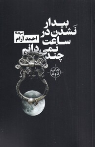 کتاب بیدار نشدن در ساعت نمی دانم چند