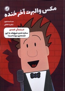 کتاب مکس والبرت آخر خنده 2 استندآپ کمدی‌